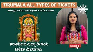 Tirumala all types of tickets details | Tirumala Tickets Update | Tirupati Travel Guide in Kannada