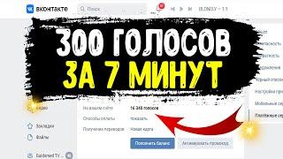 Как за 7 МИНУТ ПОЛУЧИТЬ ГОЛОСА ВК ? Дают Голоса Вконтакте бесплатно за лайки