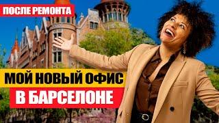 Мой новый офис в Барселоне. Как построить бизнес в Испании