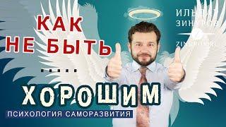 КАК ПЕРЕСТАТЬ БЫТЬ ХОРОШИМ / ИЛЬДАР ЗИНУРОВ