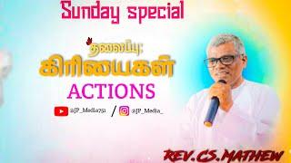 கிரியைகள்(actions)||Message by .Rev.CS.Mathew|| #church #jesus #inspirationspeech  #viral #trend
