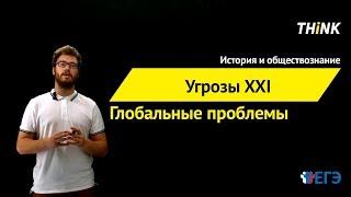 Угрозы XXI века (глобальные проблемы)  | Подготовка к ЕГЭ по Обществознанию