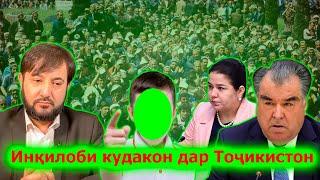 Хитоби кудаки 8 сола ба Раҳмонов! Мо омодаи инкилобем...!