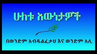 ALIF MEDIA NETWORK|| ሁለቱ እውነታዎች||...በወንድም አብዱልፈታህ እና ወንድም አሊ