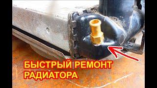 Отломился штуцер на радиаторе охлаждения двигателя ваз 2115, ремонт, багги своими руками