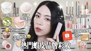 網路上超火紅￼”果凍”眼影棒￼大品牌為什麼名字會亂取？￼但氣墊還是有夠好用￼/這影片已經太長…全臉蝦皮熱門品牌