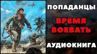 Аудиокнига ПОПАДАНЦЫ: ВРЕМЯ ВОЕВАТЬ