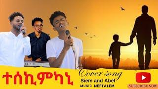 ተሰኪምካኒ ! New tigrigna lyrics cover song by SIEM TEKLE & ABEL MENGSTAB.