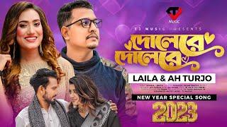 Dolere Dolere(দোলেরে দোলেরে) | Laila & AH Turjo | দোলে আমার মন | Official Music Video