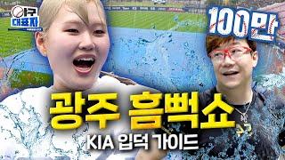 (속보) 홀란드, 광주 '흠뻑쇼' 깜짝 내한 [KIA 타이거즈] | 야구대표자 입덕가이드 ep.2 [EN]