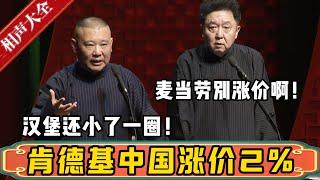 肯德基中国宣布涨价2%！郭德綱：涨价就算了，汉堡还小一圈！于谦：希望麦当劳不要涨价！德雲社相聲大全 #郭德纲 #于谦#德云社#优酷 #优酷综艺#肯德基 #麦当劳