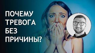 Тревога без причины / постоянная тревога / страх тревога беспокойство