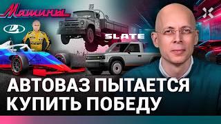 АСЛАНЯН: Болид от АвтоВАЗ. Японские копы на суперкарах. Новый конкурент Tesla / МАШИНЫ