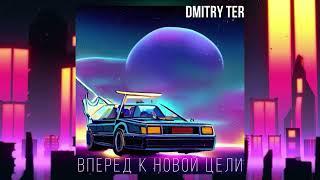 DMITRY TER - Вперёд к новой цели (Премьера трека 2023)