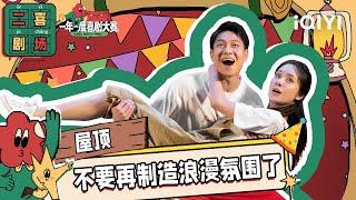 二喜剧场：嘉大晔大《屋顶》 30年“好哥们”终成情侣 甜到爆炸！| 一年一度喜剧大赛2 EP2 Super Sketch Show S2| iQIYI精选
