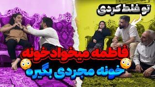 فاطمه برای اینکه درس بخونه  فقط خونه مجردی میخواد