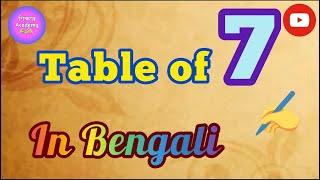 ৭- এর নামতা শিখে নেই এসো ||  বাংলাতে নামতা শেখো || Table of 7 in Bengali || Shikshar Academy