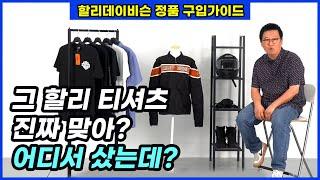 할리데이비슨 가품 걱정 없이 구입하려면?