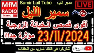 سمير الليل أقوى قصص الخيانة الزوجية مؤثرة جداااالاحول ولاقوة الا بالله  Samir Lail 23/11/2024