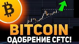 Биткоин Внимание! CFTC Одобряет Биткоин и Криптовалюты Огромный Рост Апрель 2019 Прогноз