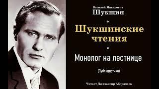 Монолог на лестнице #ВасилийШукшин #Шукшин #джахангирабдуллаев #аудиокнига #читаювслух #рассказ