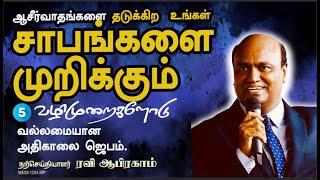 POWERFUL CURSE BREAKING morning prayer in tamil with Jesus | Ravi Abraham