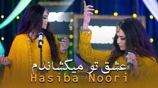 Eshq Tu Mekashanadam - Hasiba Noori Official Music - Deedar Music S1E12 | حسیبا نوری عشق تو میکشاندم