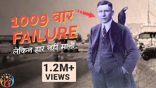 1009 बार failure लेकिन हार नहीं मानी [Real Story].HJ 