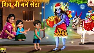 शिव जी बने सेंटा | Shiv Ji Bane Senta | Hindi Kahani | Bhakti Kahani | Bhakti Story | Kahaniya