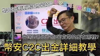 【幣安C2C】幣安C2C是最快速的出金方式嗎？幣安註冊認證等太久，加速密技大公開!!