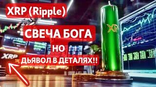 XRP (Ripple): СВЕЧА БОГА НО ДЬЯВОЛ В ДЕТАЛЯХ!! БИТКОИН: СВЕЧА Omega!! СЕЙЛОР: ОПЯТЬ ПОКУПАЕТ?