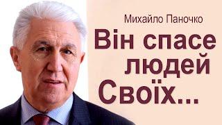 Він спасе людей Своїх - Михайло Паночко │Проповіді УЦХВЄ