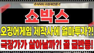 쇼박스 주가전망 - 오징어게임 제작사에 얼마투자?! 박찬욱 봉준호 감독 복귀! 극장가가 살아날까?! 곧 급반등 임박!