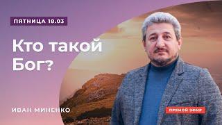 Проповедь "Кто такой Бог?" | Иван Миненко