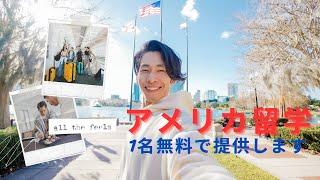 アメリカ留学1名無料で提供します