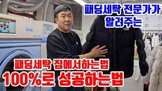 실패없이 패딩세탁 100% 성공하는방법 패딩세탁 전문가가 알려줄게.