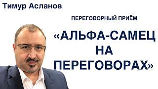 Альфа-самец на переговорах. Тимур Асланов. Манипуляции в переговорах