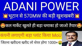 ADANI POWER SHARE LATEST NEWS | ADANI POWER SHARE PRICE | ADANI POWER SHARE TOMORROW TARGET | ADANI