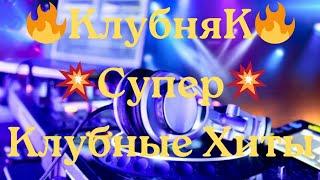 КлубняК  Супер Клубные Хиты Классная Клубная Музыка  Крутой Музон в Тачку