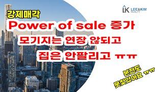 토론토 부동산 경매(Power of Sale) 늘어난다. 모기지 연장도 안돼고, 집은 팔리지도 않고 ㅠ