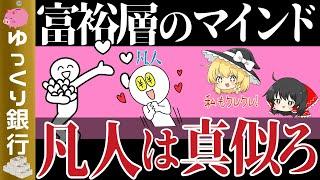 【ゆっくり解説】富裕層になるための成功習慣とマインド！凡人が知っておくべき違いとは【貯金 節約】