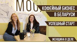 Примеры женского бизнеса. Moon – Кофейня в Минске: Особенности кофейного бизнеса в Беларуси
