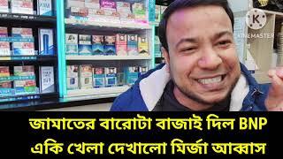 জামাতের বারোটা বাজাই দিল BNP || একি খেলা দেখালো মির্জা আব্বাস