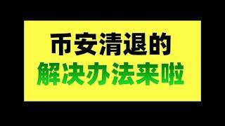 币安清退大陆用户怎么办?币安清退c2c?————币安清退中国用户  币安清退大陆用户怎么办  币安清退大陆用户吗  币安清退公告 币安清退怎么办 币安清退后  币安清退政策 币安交易所清退