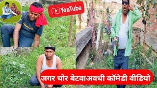 जगर चोर बेटा ।अवधी कॉमेडी वीडियो# Virendra vlogs 285#comedyvideo #comedy#comedyvlog