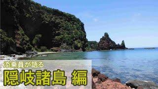 【旅のプレイブック】隠岐諸島の魅力