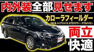 【カローラフィールダー ハイブリッドＧ エアロツアラー・ダブルバイビー】内外装全部見せます！今すぐ買える中古車を紹介！【おうちで中古車選び】