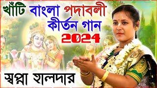 কুমারী স্বপ্না হালদারের খাঁটি বাংলা পদাবলী কীর্তন গান শুনে দেখুন । Sapna Halder kirtan 2024