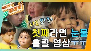 [에디터's 꿀잼Pick] 첫째들 보면 울 영상ㅠㅠ I #슈퍼맨이돌아왔다 ㅣ KBS방송