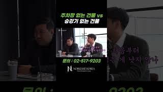 꼬마빌딩 엘리베이터 vs 주차장 #빌딩매매 #건물매매 #강남빌딩매매